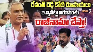 Harish Rao Open Challenge : రేవంత్ రెడ్డి కోటి రూపాయలు ఇచ్చినట్టు నిరూపించు రాజీనామా చేస్తా! | Mega9
