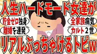 【爆笑】生きる難易度高すぎ！人生ハードモード女達の叫び合い！マジで共感者が沢山いますｗ【ガルちゃん】