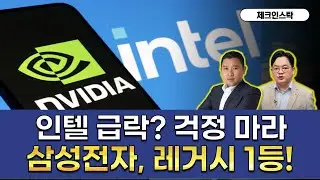 인텔 하락, 국내 반도체 영향 제한적 #인텔 #가이던스 #반도체랠리 #샌디스크 #ssd #루빈 #낸드