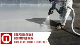 Гидроизоляция полимочевиной BASF Elastocoat C 6335/101