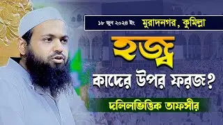 হজ্ব কাদের উপর ফরজ ? arif bin habib new waz hajj । আরিফ বিন হাবিব