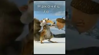 пока Скрат 😭😢 #ледниковыйпериод #durecorder #shorts #Скрат