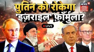 Russia vs USA | Putin को रोकेगा 'Israel Formula? | NATO vs Russia | Netanyahu | Trump |N18G