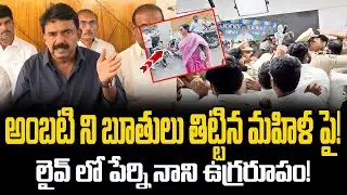 Are you a girl..? Perni Nani is a fierce beast! |AP Times | Ycp |Jagan | Penrni nani |