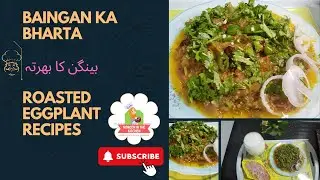 Baingan ka Bharta | بینگن کا بھرتہ | Roasted Eggplant 2023 | Eggplant Recipe By Noreen's Kitchen