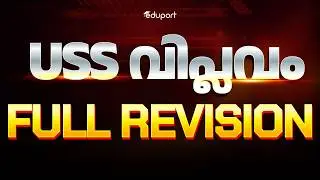 USS വിപ്ലവം | USS Full Revision | Eduport