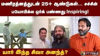 #KH234 ரொம்ப நாளா பேசிட்டிருந்த விஷயம்! |Siva Ananth Interview
