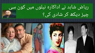 Film Director Raiz Shahid ne Filmstar Neelo se Shadi kiun kerwi......