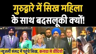 गुरुद्वारे में Sikh महिला के साथ बदसलूकी! सिरसा में सिख का विवाद, Sikhs In Assembly Khalsa Raj 2026