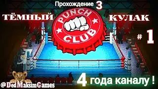 # 1286. Punch Club: Dark Fist ► 4 Года Каналу ► Хардкор ► Прохождение № 3 [Серия № 1]