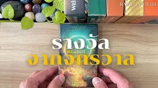 รางวัลจากจักรวาลที่จะมอบให้คุณในปีนี้#tarot #ดูดวง #ไพ่ทาโรต์ #ไพ่ยิปซี #ดูดวงไพ่ทาโรต์ #random 