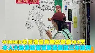 WINNER宋旻浩當兵無故缺勤102天 本人大致承認若定罪恐面臨三年徒刑｜小娛樂
