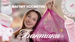 🎀 Коллекция &laquo;Бантики&raquo; | Магнит Косметик 🩰