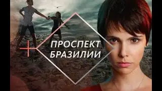 Анонс Проспект Бразилии (Канал Ю, 2015)