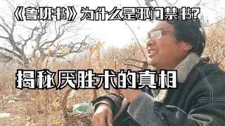 《鲁班书》为什么是邪门禁书？（下）揭秘厌胜术的真相......