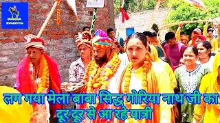 लग गया मेला बाबा सिद्ध गोरिया नाथ जी का दूर दूर से आ रहे यात्री || Baba Sidh Goria Mela