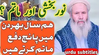 Matam and Noorbakhshia || Exclusive Bayan || Murshid-e-Waqt Molana Rustam Ali
