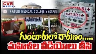 గుంటూరులో దారుణం..మహిళల వీడియోలు తీసి... | Male Nursing Harassing Female Nurse With Private Videos