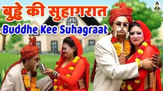 बुड्ढे की सुहागरात II Buddhe Kee Suhagraat II Primus Cassette Aligarh Latest 2024