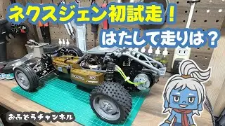 【試走】ネクスジェン初試走！はたして走りの感想は・・・？