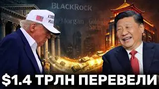 Уолл-Стрит Вывел $1.4 ТРЛН в Китай Во Время Торговой Войны Трампа