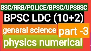 bpsc ldc practice set|bpsc ldc science|bpsc ldc online class|ldc practice set|bpsc question paper।।