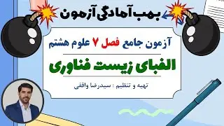 آزمون جامع فصل 7 علوم هشتم - الفبای زیست فناوری - استاد سیدرضا واقفی