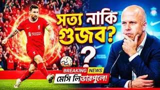 🚨ব্রেকিং নিউজ: লিভারপুলে সই করছেন মেসি? জানুন আসল ঘটনা! | Messi Transfer News | Khelar Diary