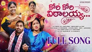 KORI KORI VITALAYYA LATEST FOLK SONG 2026 | LAVANYA RAVINDER | MAMATHA RAMESH | RAMYA SRI MAMMU | LR