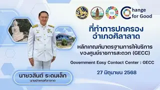 GECC (สนับสนุนโดยที่ทำการปกครองอำเภอศิลาราล จังหวัดศรีสะเกษ)