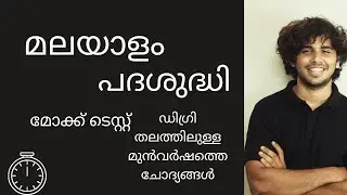 Malayalam padhasudhi | psc | mock test | previous year questions | degree level |