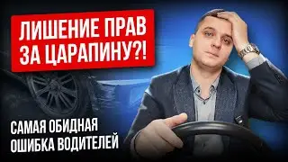 Лишение прав из-за глупой ошибки! Что считается оставлением места ДТП | Разбор адвоката