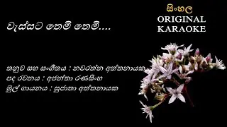 Wessata Themi Themi - වැස්සට තෙමි තෙමි - KARAOKE -SujathaAttanayaka-AjanthaRanasinghe-NavaratnaAtta.