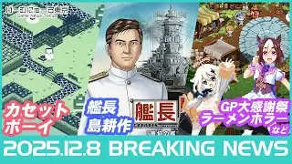 ゲームニュース！見えないと消えるRPG-CASSETTE BOY/シュタゲ/原神/モンハン/仕事猫/島耕作艦長など2025年12月8日の人気ゲーム情報 by げーむにゅーす東京