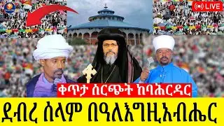 🔴ቀጥታ ስርጭት ከባሕርዳር ደብረ ሰላም በዓለ እግዚአብሔር ቤተ ክርስቲያን