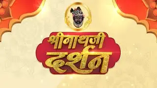 Shrinath Ji Darshan - 16 जून 2023 ! आषाढ़ कृष्ण पक्ष त्रयोदशी | Aaj Ka Darshan | Sanskar TV