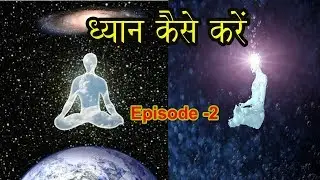 ध्यान कैसे करते हैं ।। How To Meditate ?