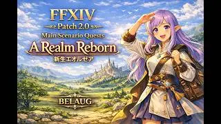 【FFXIV｜Main Story｜ARR Patch 2.1｜Remastered】It's Possibly a Primal｜黒衣森で覚醒するもの