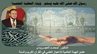 رسول الله صلى الله عليه وسلم.. وبناء العقلية العلمية