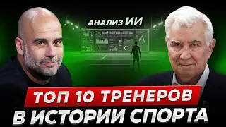 ТОП 10 величайших тренеров, изменивших спорт