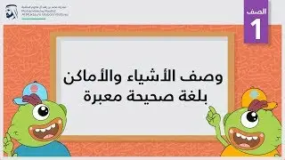 وصف الأشياء والأماكن بلغة صحيحة معبرة | الصف الأول | المحادثة