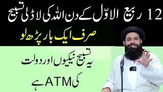 12 Rabbi Ul Awwal KDin Allah Ki Ladli Tasbeeh | Dolat Ka Khas Wazifa | Rabi Ul Awal Ka Khas Wazifa |