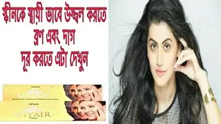 My Fair Cream full review bangla