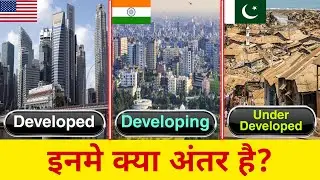 विकसित और विकासशील देश में अंतर? | Difference Between Developed,Developing,under developed countries