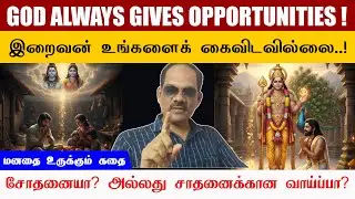 GOD ALWAYS GIVES OPPORTUNITIES ! இறைவன் எப்பொழுதும் வாய்ப்பை அள்ளிக் கொடுப்பார் மனதை உருக்கும் கதை