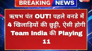 Pant OUT, 4 Players Dropped! India vs New Zealand 1st ODI Playing 11 Revealed