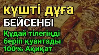 100% Арманың Орындалады! Бұл Құдіретті Дұғаны Тыңдасаң, Қуанышпен Жылайсың!🌙 #duaforriz БЕЙСЕНБІ ✨💰