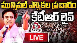 KTR LIVE: KTR Municipal Elecion Campaign LIVE | BRS LIVE | Aadya TV
