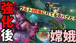 【モバレ】超弾幕性能を手に入れた強化後ちゃんぐー【モバイルレジェンド】【嫦娥】