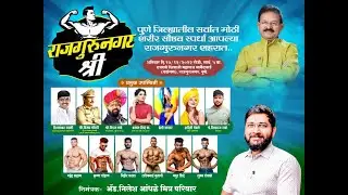 पुणे जिल्ह्यातील सर्वात मोठी शरीर सौष्ठव स्पर्धा आपल्या राजगुरुनगर शहरात..